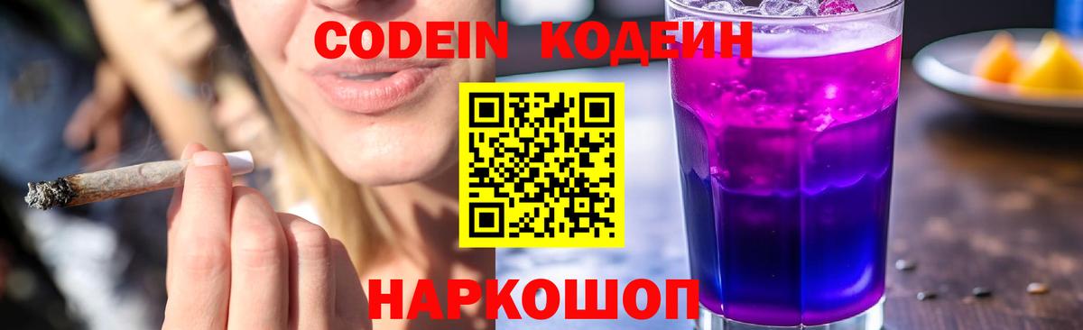 Кодеин Purple Drank Всеволожск